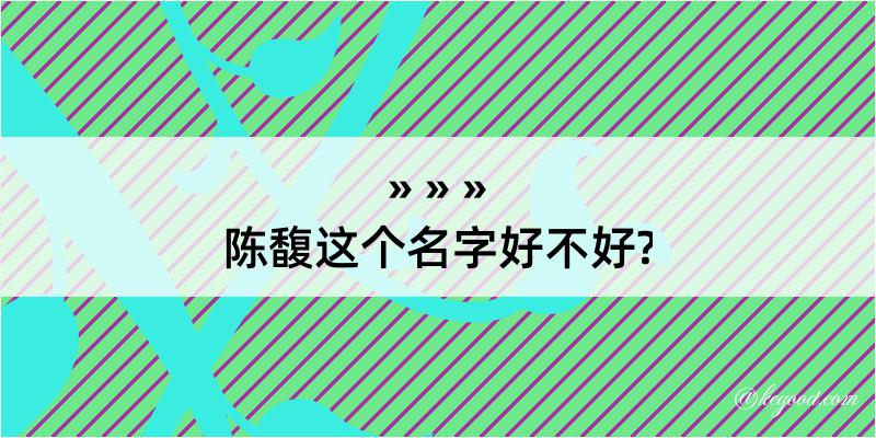 陈馥这个名字好不好?