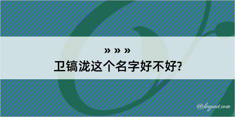 卫镐泷这个名字好不好?