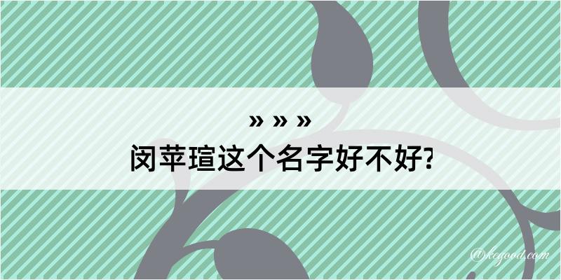 闵苹瑄这个名字好不好?