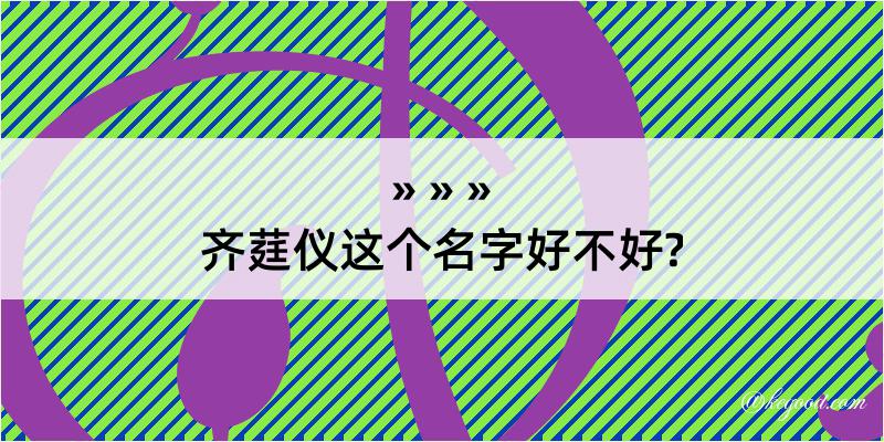 齐莛仪这个名字好不好?