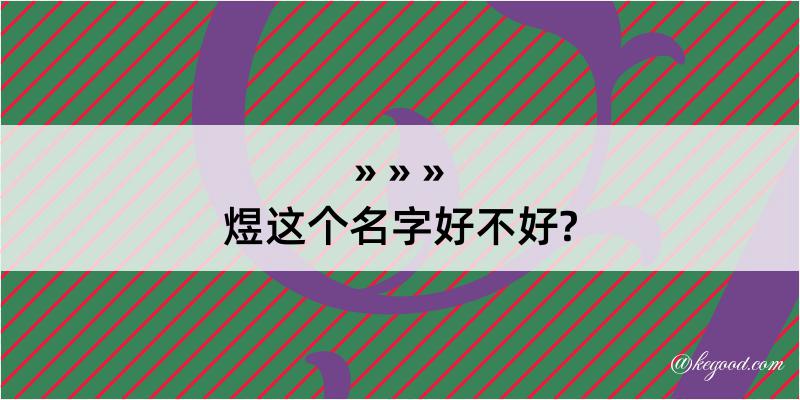 煜这个名字好不好?