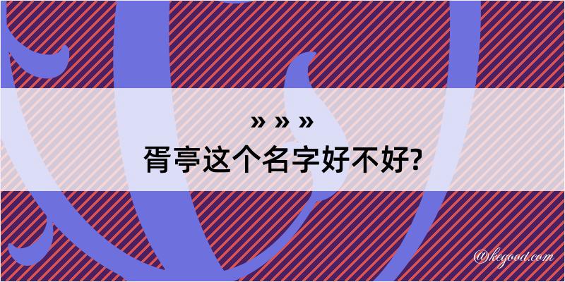 胥亭这个名字好不好?