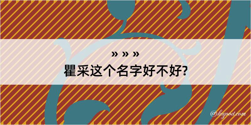 瞿采这个名字好不好?