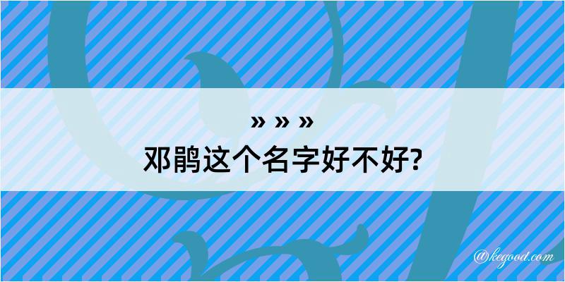 邓鹃这个名字好不好?