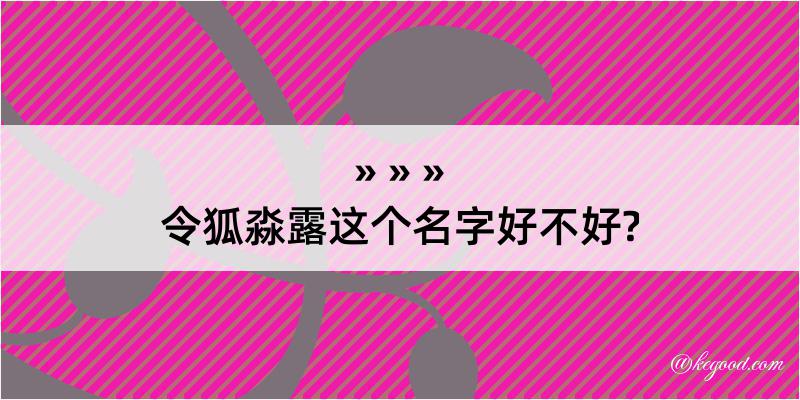 令狐淼露这个名字好不好?