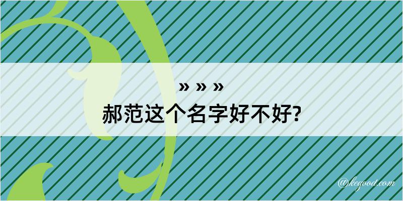 郝范这个名字好不好?