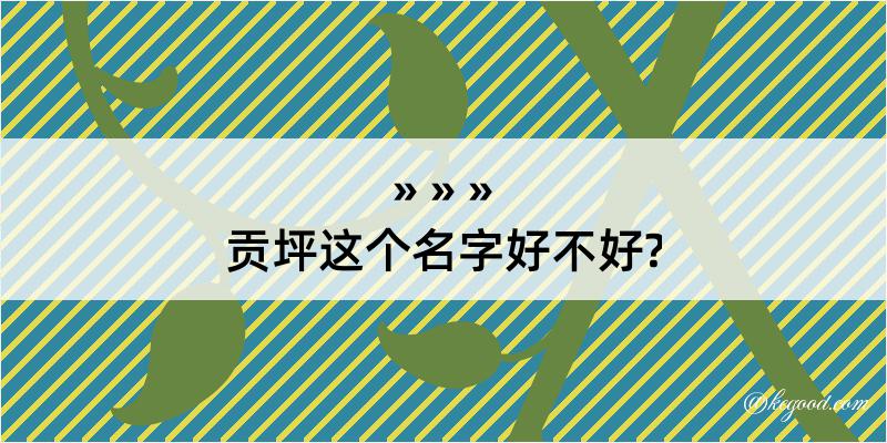 贡坪这个名字好不好?