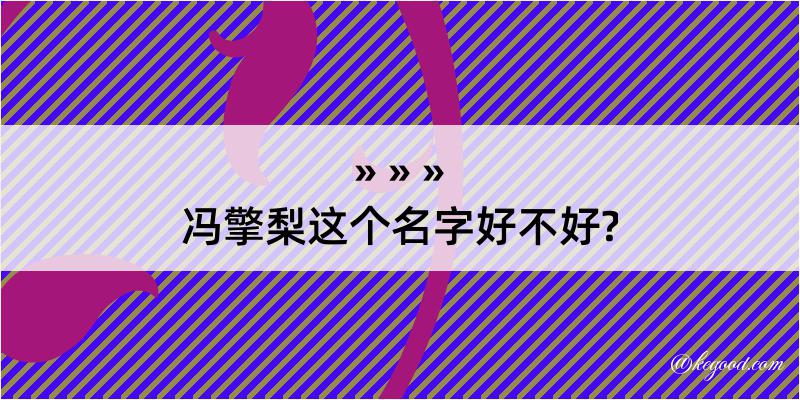 冯擎梨这个名字好不好?