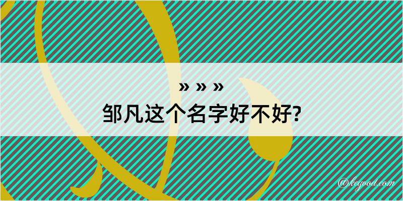 邹凡这个名字好不好?