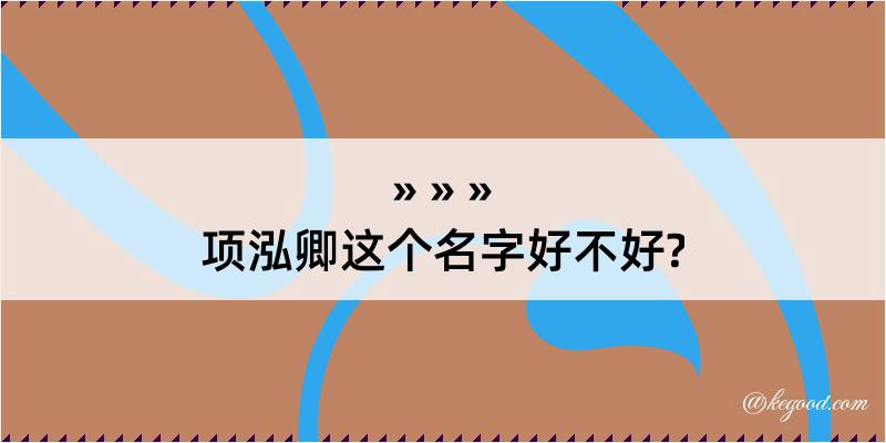 项泓卿这个名字好不好?