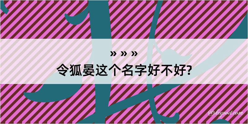 令狐晏这个名字好不好?