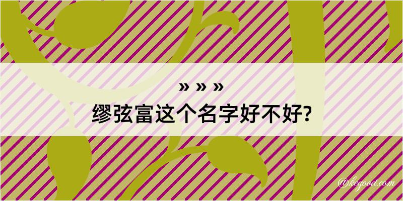 缪弦富这个名字好不好?