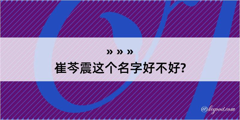 崔芩震这个名字好不好?