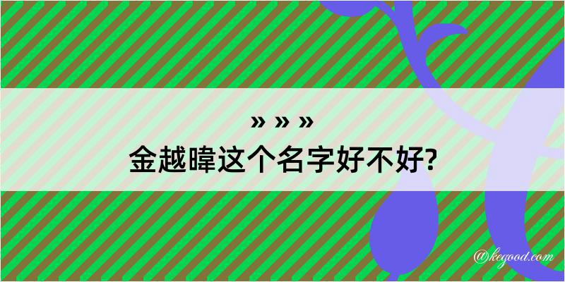 金越暐这个名字好不好?