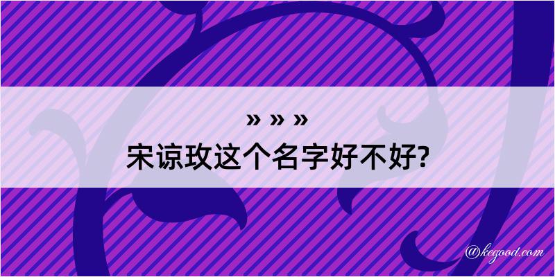 宋谅玫这个名字好不好?