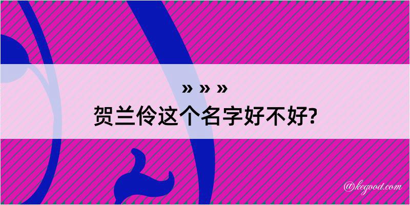 贺兰伶这个名字好不好?