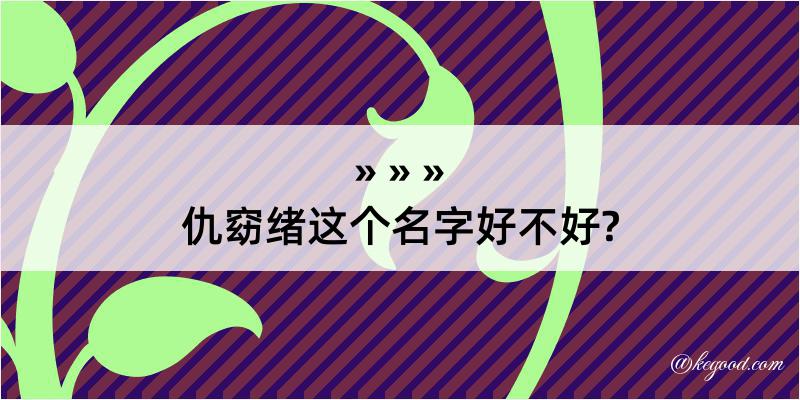 仇窈绪这个名字好不好?