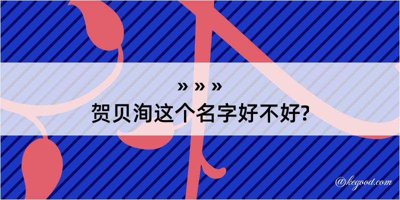 贺贝洵这个名字好不好?