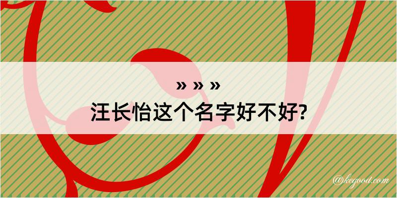 汪长怡这个名字好不好?