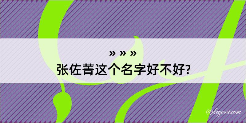 张佐菁这个名字好不好?