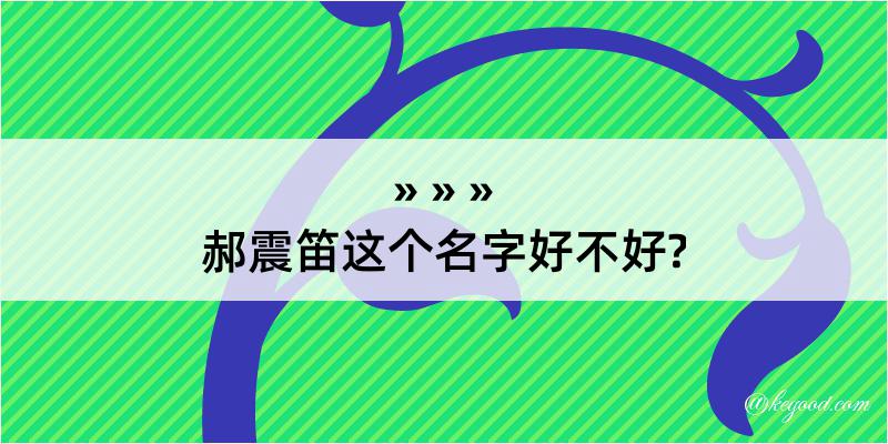 郝震笛这个名字好不好?