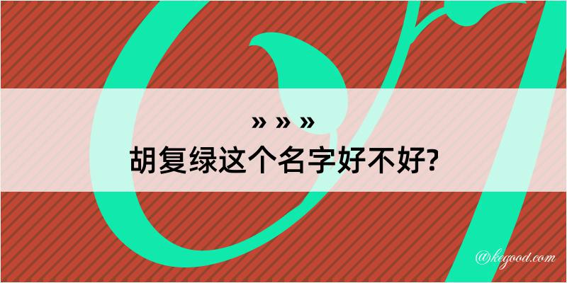 胡复绿这个名字好不好?