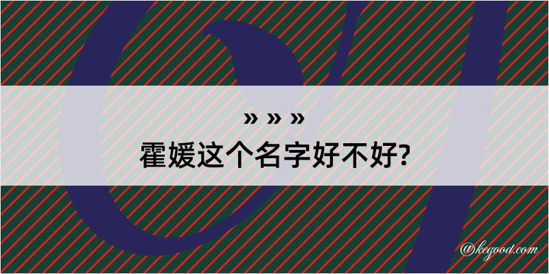 霍媛这个名字好不好?