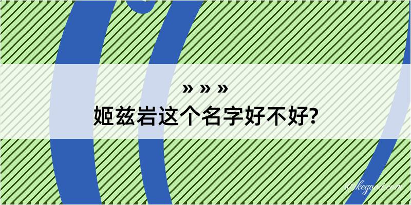 姬兹岩这个名字好不好?