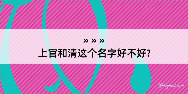 上官和清这个名字好不好?