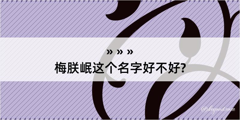 梅朕岷这个名字好不好?