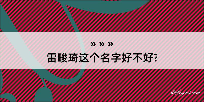 雷畯琦这个名字好不好?