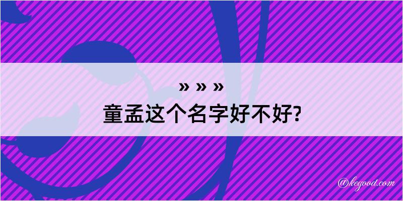 童孟这个名字好不好?