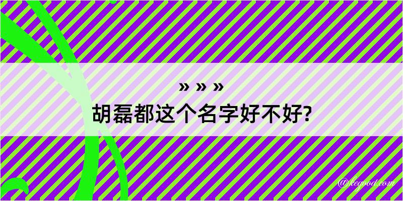 胡磊都这个名字好不好?