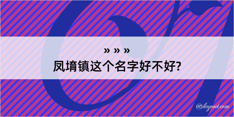 凤堉镇这个名字好不好?