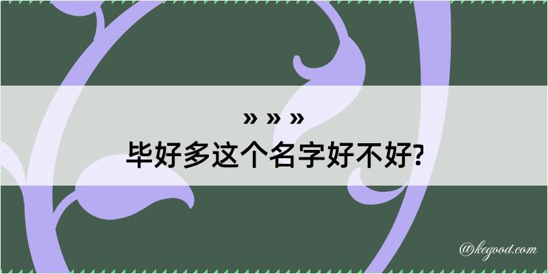 毕好多这个名字好不好?