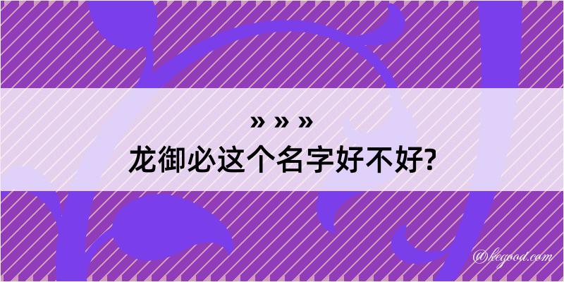 龙御必这个名字好不好?