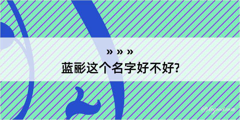 蓝彨这个名字好不好?