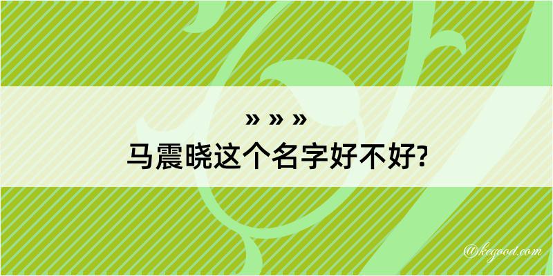 马震晓这个名字好不好?