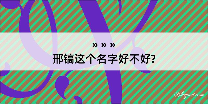 邢镐这个名字好不好?