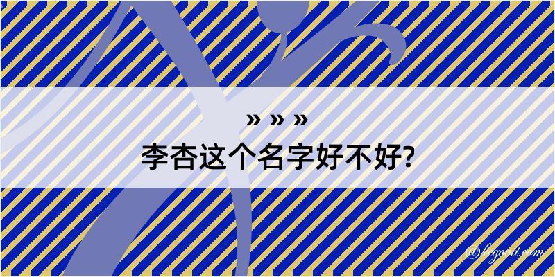 李杏这个名字好不好?