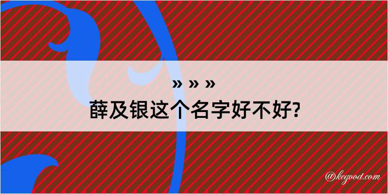 薛及银这个名字好不好?