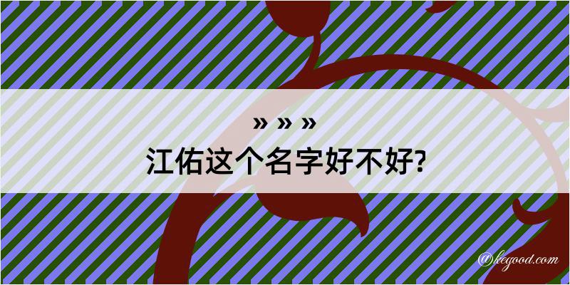 江佑这个名字好不好?