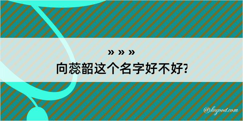 向蕊韶这个名字好不好?