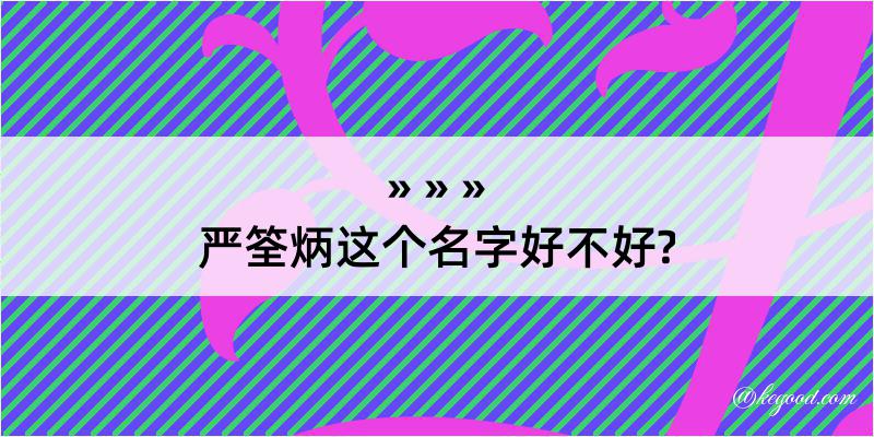 严筌炳这个名字好不好?