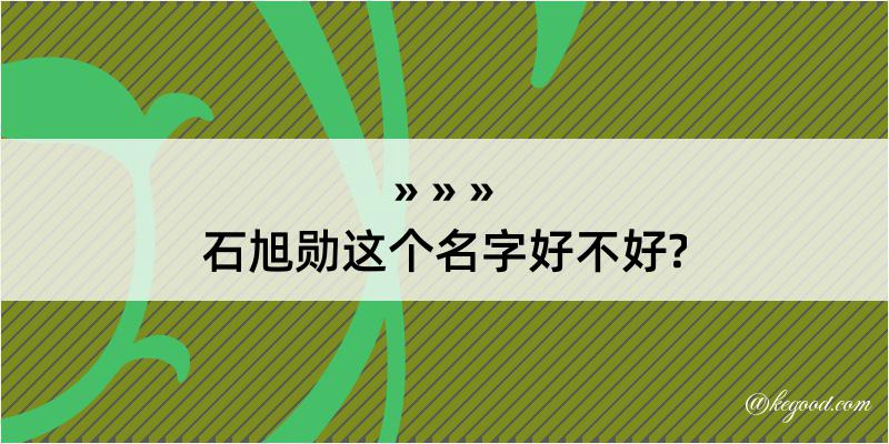 石旭勋这个名字好不好?