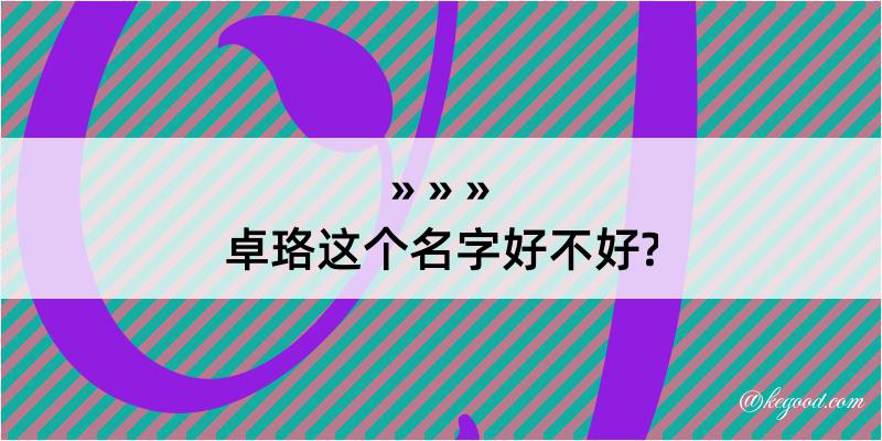 卓珞这个名字好不好?