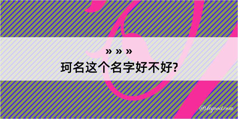 珂名这个名字好不好?