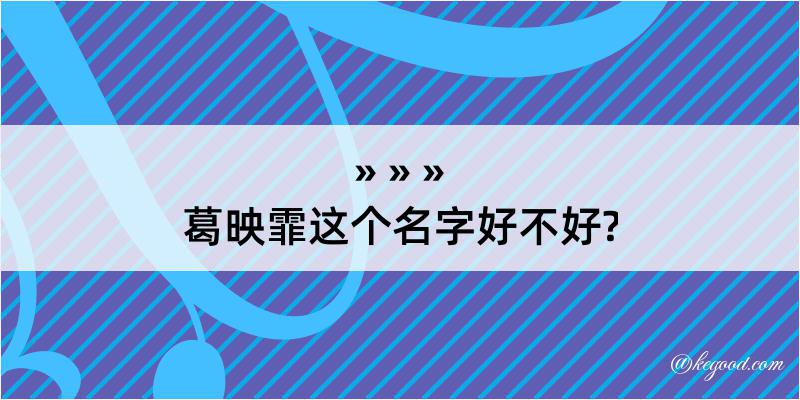 葛映霏这个名字好不好?