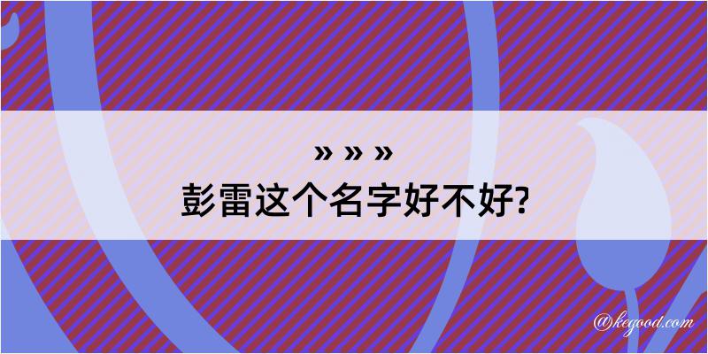 彭雷这个名字好不好?