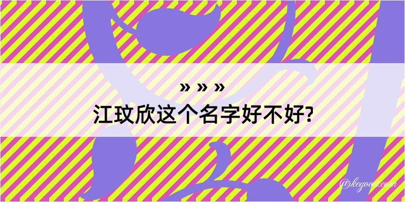 江玟欣这个名字好不好?